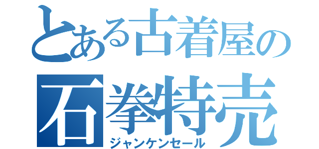 とある古着屋の石拳特売（ジャンケンセール）