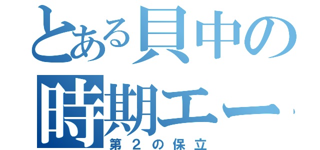 とある貝中の時期エースの３番（第２の保立）