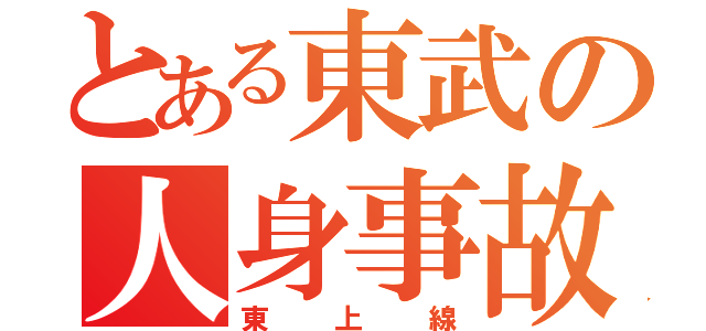 とある東武の人身事故（東上線）