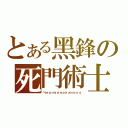 とある黑鋒の死門術士（Чернвиернжника）