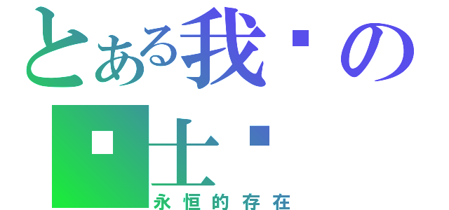 とある我们の骑士团（永恒的存在）