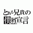 とある兄貴の僕屑宣言（僕は屑だ・・・）