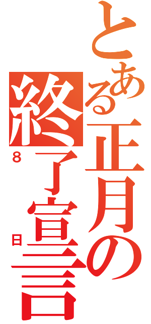 とある正月の終了宣言（８日）