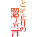 とある正月の終了宣言（８日）