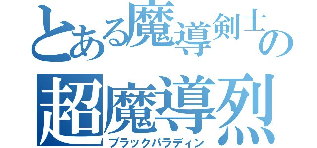 とある魔導剣士の超魔導烈波斬（ブラックパラディン）