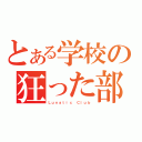 とある学校の狂った部活（Ｌｕｎａｔｉｃ Ｃｌｕｂ）