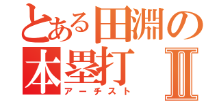 とある田淵の本塁打Ⅱ（アーチスト）