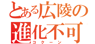 とある広陵の進化不可能（コクーン）