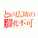 とある広陵の進化不可能（コクーン）