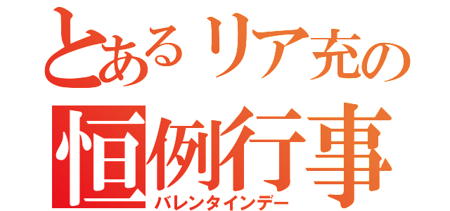 とあるリア充の恒例行事（バレンタインデー）