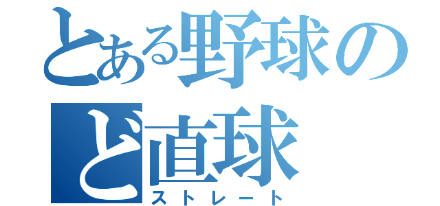 とある野球のど直球（ストレート）