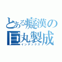 とある癡漢の巨丸製成（インデックス）