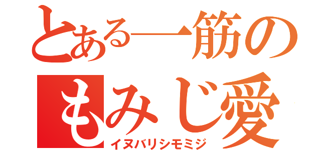 とある一筋のもみじ愛（イヌバリシモミジ）