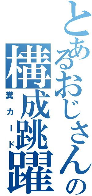 とあるおじさんの構成跳躍（糞カード）