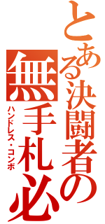 とある決闘者の無手札必殺（ハンドレス・コンボ）