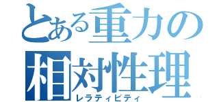 とある重力の相対性理論（レラティビティ）