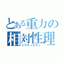 とある重力の相対性理論（レラティビティ）