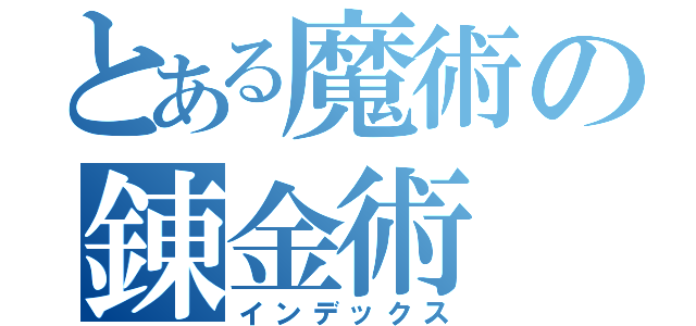 とある魔術の錬金術（インデックス）