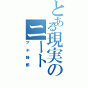 とある現実のニート（アホ野郎）