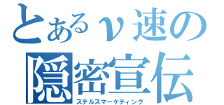 とあるν速の隠密宣伝（ステルスマーケティング）