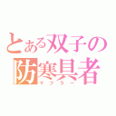 とある双子の防寒具者（マフラー）