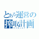 とある運営の搾取計画（ミリオンレア）