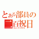 とある部員の二百祝日（ニヒャクニチダネ）