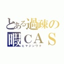 とある過疎の暇ＣＡＳ（ヒマジンワク）