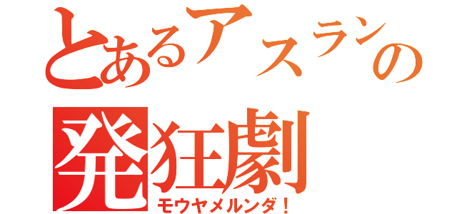 とあるアスランの発狂劇（モウヤメルンダ！）