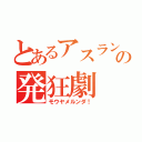 とあるアスランの発狂劇（モウヤメルンダ！）