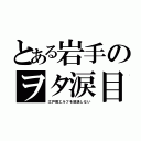 とある岩手のヲタ涙目（江戸前エルフを放送しない）