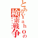 とあるＹａｈｏｏ！の検索戦争（デラックス）