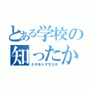 とある学校の知ったか野郎（ミヤモトマサユキ）