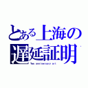 とある上海の遅延証明（Ｔｗｏ ａｎｎｉｖｅｒｓａｒｙ ａｒｔ）