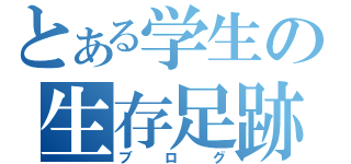 とある学生の生存足跡（ブログ）