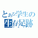 とある学生の生存足跡（ブログ）