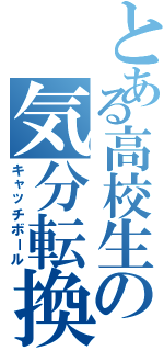 とある高校生の気分転換Ⅱ（キャッチボール）