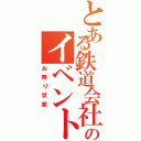 とある鉄道会社のイベント列車（お祭り状態）