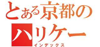 とある京都のハリケーン（インデックス）