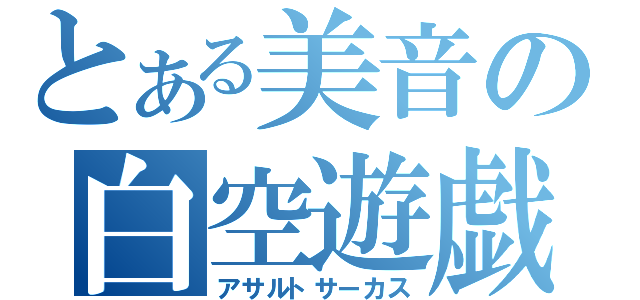 とある美音の白空遊戯（アサルトサーカス）