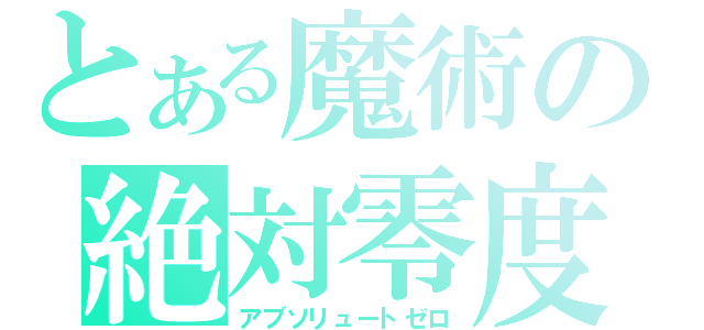 とある魔術の絶対零度（アブソリュートゼロ）