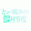 とある魔術の絶対零度（アブソリュートゼロ）