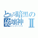 とある暗黑の破壞神Ⅱ（インデックス）