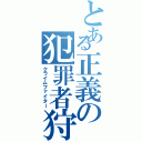 とある正義の犯罪者狩り（クライムファイター）