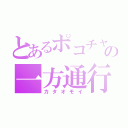 とあるポコチャの一方通行（カタオモイ）