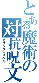 とある魔術の対抗呪文（カウンタ－スペル）