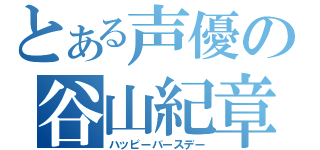 とある声優の谷山紀章（ハッピーバースデー）