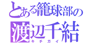 とある籠球部の渡辺千結（キチガイ）