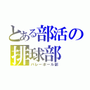 とある部活の排球部（バレーボール部）