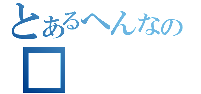 とあるへんなの■（）